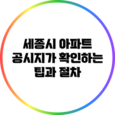 세종시 아파트 공시지가 확인하는 팁과 절차