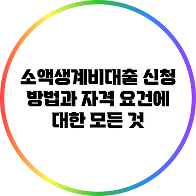 소액생계비대출: 신청 방법과 자격 요건에 대한 모든 것