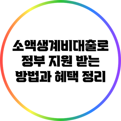 소액생계비대출로 정부 지원 받는 방법과 혜택 정리