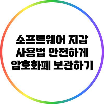 소프트웨어 지갑 사용법: 안전하게 암호화폐 보관하기