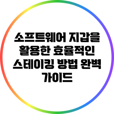 소프트웨어 지갑을 활용한 효율적인 스테이킹 방법 완벽 가이드
