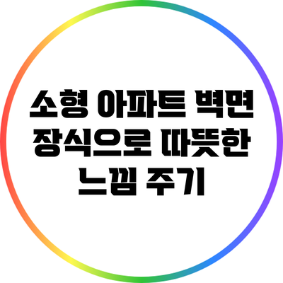 소형 아파트 벽면 장식으로 따뜻한 느낌 주기