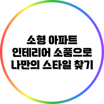 소형 아파트 인테리어 소품으로 나만의 스타일 찾기