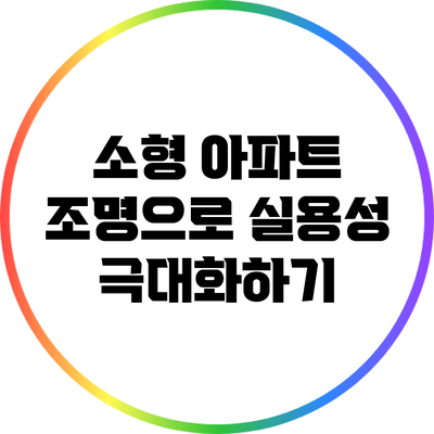 소형 아파트 조명으로 실용성 극대화하기