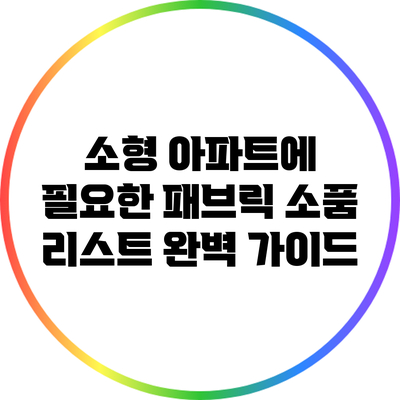 소형 아파트에 필요한 패브릭 소품 리스트 완벽 가이드