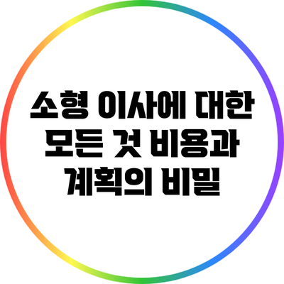 소형 이사에 대한 모든 것: 비용과 계획의 비밀