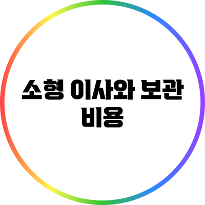 소형 이사와 보관 비용