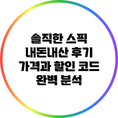 솔직한 스픽 내돈내산 후기: 가격과 할인 코드 완벽 분석