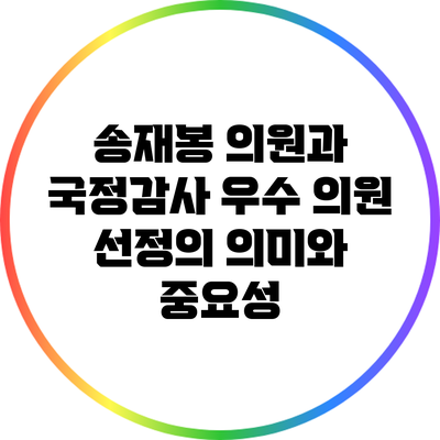 송재봉 의원과 국정감사 우수 의원 선정의 의미와 중요성