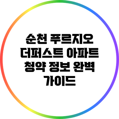 순천 푸르지오 더퍼스트 아파트 청약 정보 완벽 가이드