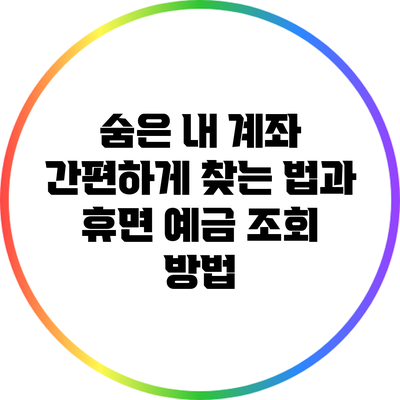 숨은 내 계좌 간편하게 찾는 법과 휴면 예금 조회 방법