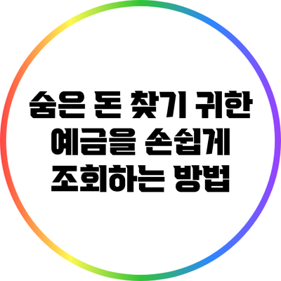 숨은 돈 찾기: 귀한 예금을 손쉽게 조회하는 방법