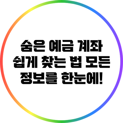 숨은 예금 계좌 쉽게 찾는 법: 모든 정보를 한눈에!