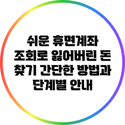 쉬운 휴면계좌 조회로 잃어버린 돈 찾기: 간단한 방법과 단계별 안내