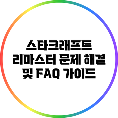 스타크래프트 리마스터: 문제 해결 및 FAQ 가이드