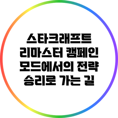 스타크래프트 리마스터 캠페인 모드에서의 전략: 승리로 가는 길