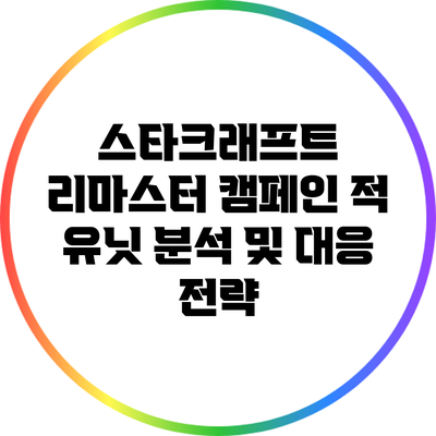 스타크래프트 리마스터 캠페인: 적 유닛 분석 및 대응 전략