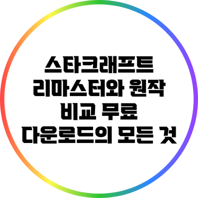 스타크래프트 리마스터와 원작 비교: 무료 다운로드의 모든 것