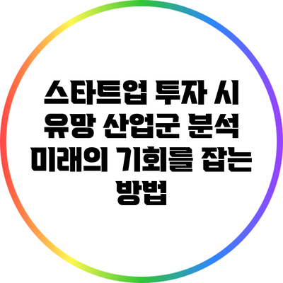 스타트업 투자 시 유망 산업군 분석: 미래의 기회를 잡는 방법
