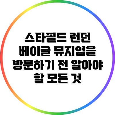 스타필드 런던 베이글 뮤지엄을 방문하기 전 알아야 할 모든 것