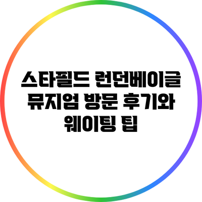 스타필드 런던베이글 뮤지엄 방문 후기와 웨이팅 팁