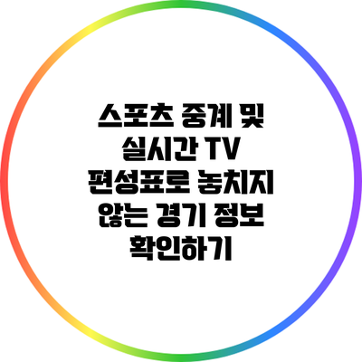 스포츠 중계 및 실시간 TV 편성표로 놓치지 않는 경기 정보 확인하기