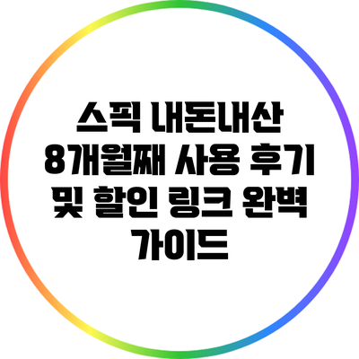 스픽 내돈내산 8개월째 사용 후기 및 할인 링크 완벽 가이드