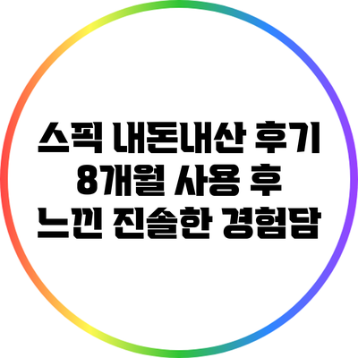 스픽 내돈내산 후기: 8개월 사용 후 느낀 진솔한 경험담