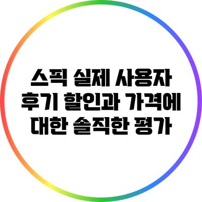 스픽 실제 사용자 후기: 할인과 가격에 대한 솔직한 평가