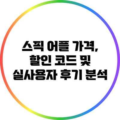 스픽 어플 가격, 할인 코드 및 실사용자 후기 분석