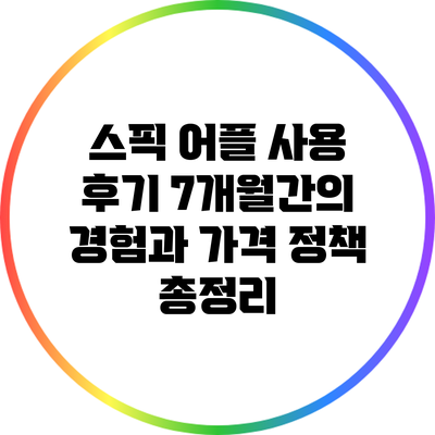 스픽 어플 사용 후기: 7개월간의 경험과 가격 정책 총정리