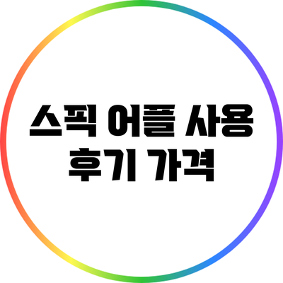 스픽 어플 사용 후기: 가격