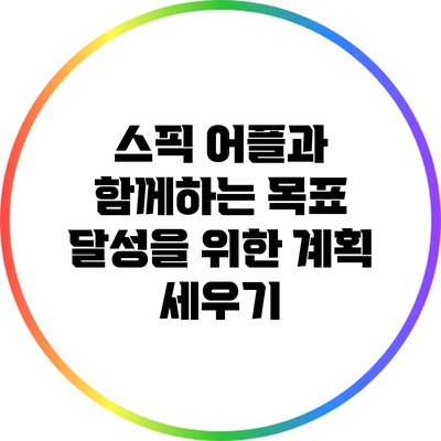 스픽 어플과 함께하는 목표 달성을 위한 계획 세우기