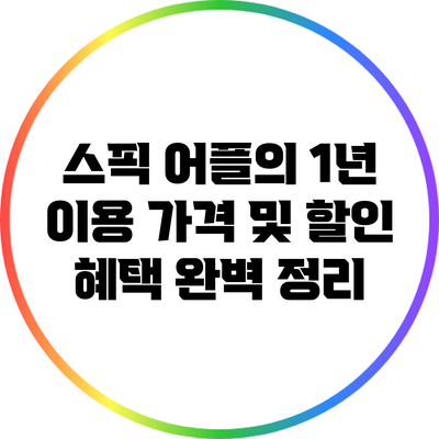 스픽 어플의 1년 이용 가격 및 할인 혜택 완벽 정리