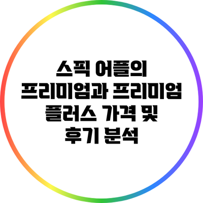 스픽 어플의 프리미엄과 프리미엄 플러스: 가격 및 후기 분석
