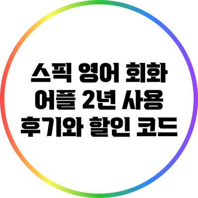 스픽 영어 회화 어플 2년 사용 후기와 할인 코드