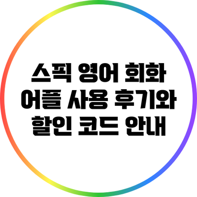 스픽 영어 회화 어플: 사용 후기와 할인 코드 안내