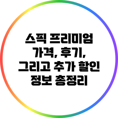 스픽 프리미엄 가격, 후기, 그리고 추가 할인 정보 총정리