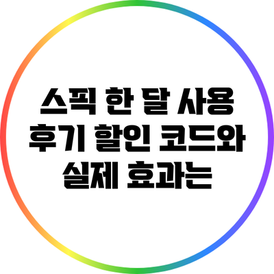 스픽 한 달 사용 후기: 할인 코드와 실제 효과는?
