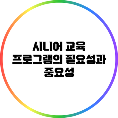 시니어 교육 프로그램의 필요성과 중요성