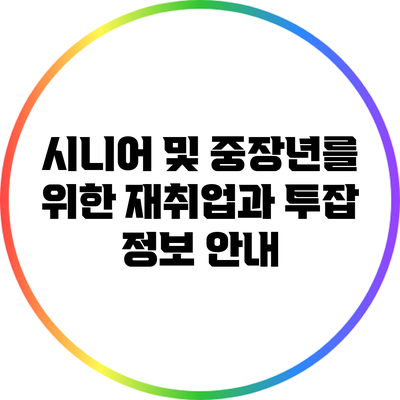 시니어 및 중장년를 위한 재취업과 투잡 정보 안내