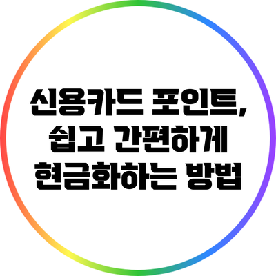 신용카드 포인트, 쉽고 간편하게 현금화하는 방법