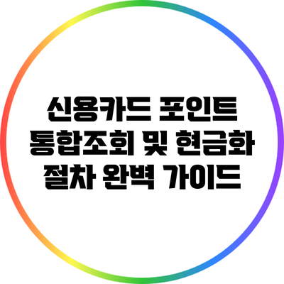 신용카드 포인트 통합조회 및 현금화 절차 완벽 가이드