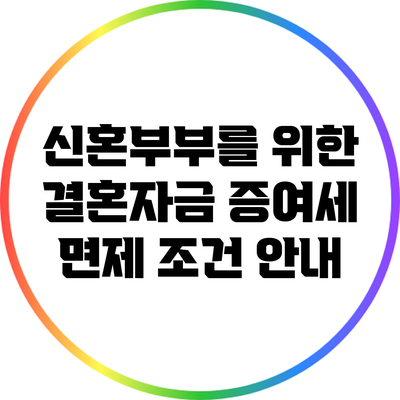 신혼부부를 위한 결혼자금 증여세 면제 조건 안내