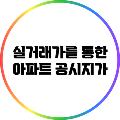 실거래가를 통한 아파트 공시지가