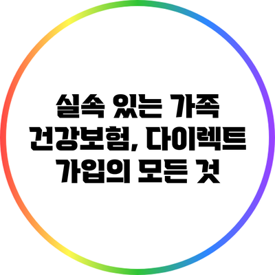 실속 있는 가족 건강보험, 다이렉트 가입의 모든 것