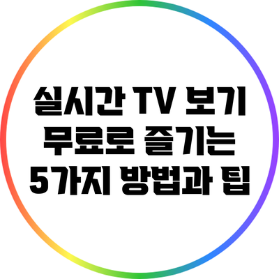 실시간 TV 보기 무료로 즐기는 5가지 방법과 팁