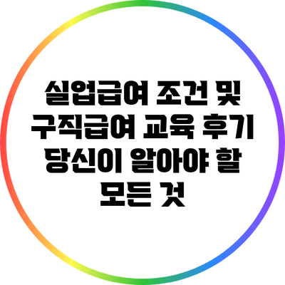 실업급여 조건 및 구직급여 교육 후기: 당신이 알아야 할 모든 것