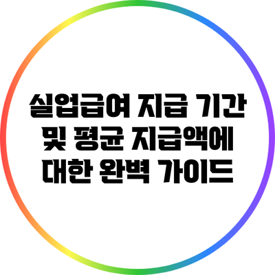 실업급여 지급 기간 및 평균 지급액에 대한 완벽 가이드