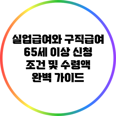실업급여와 구직급여: 65세 이상 신청 조건 및 수령액 완벽 가이드